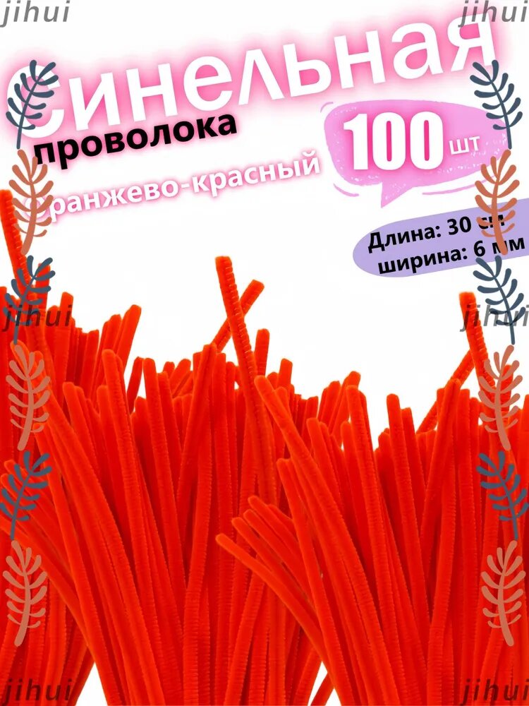 Синельная проволка бархатная для рукоделия , 100 шт, 30см.