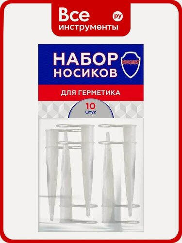 Изображение товара Набор носиков для герметика INVAT 1137, пластиковые сопла для нанесения, 10 шт, совместимы с большинством герметиков