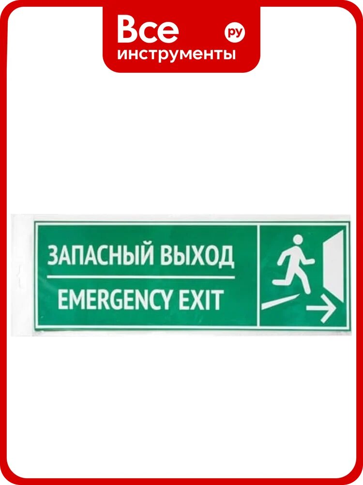 Наклейка Контур Лайн "Запасный выход", эвакуационная, 300x100мм