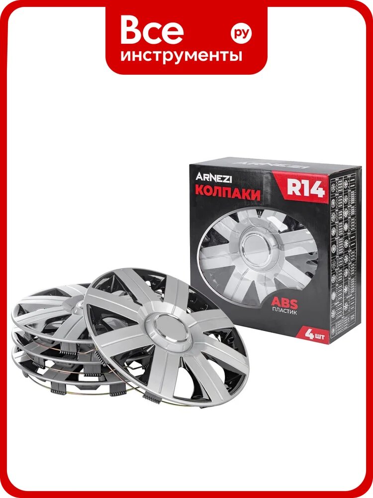 Колпаки Arnezi R14 Magellan 4шт (серебристо-черные) ABS-пластик A0702068