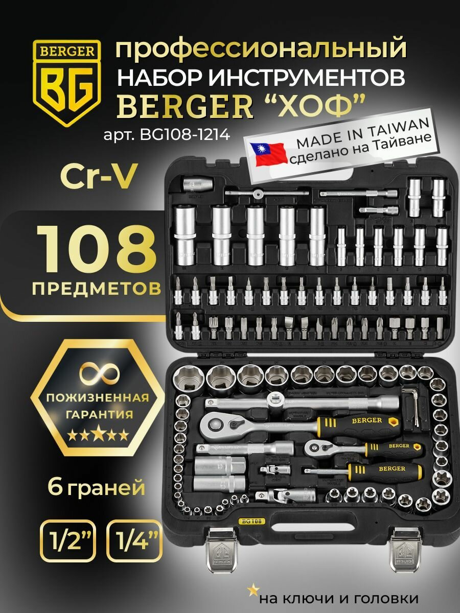 Набор инструмента для автомобиля 108 предметов 1/4" и 1/2" BERGER BG108-1214