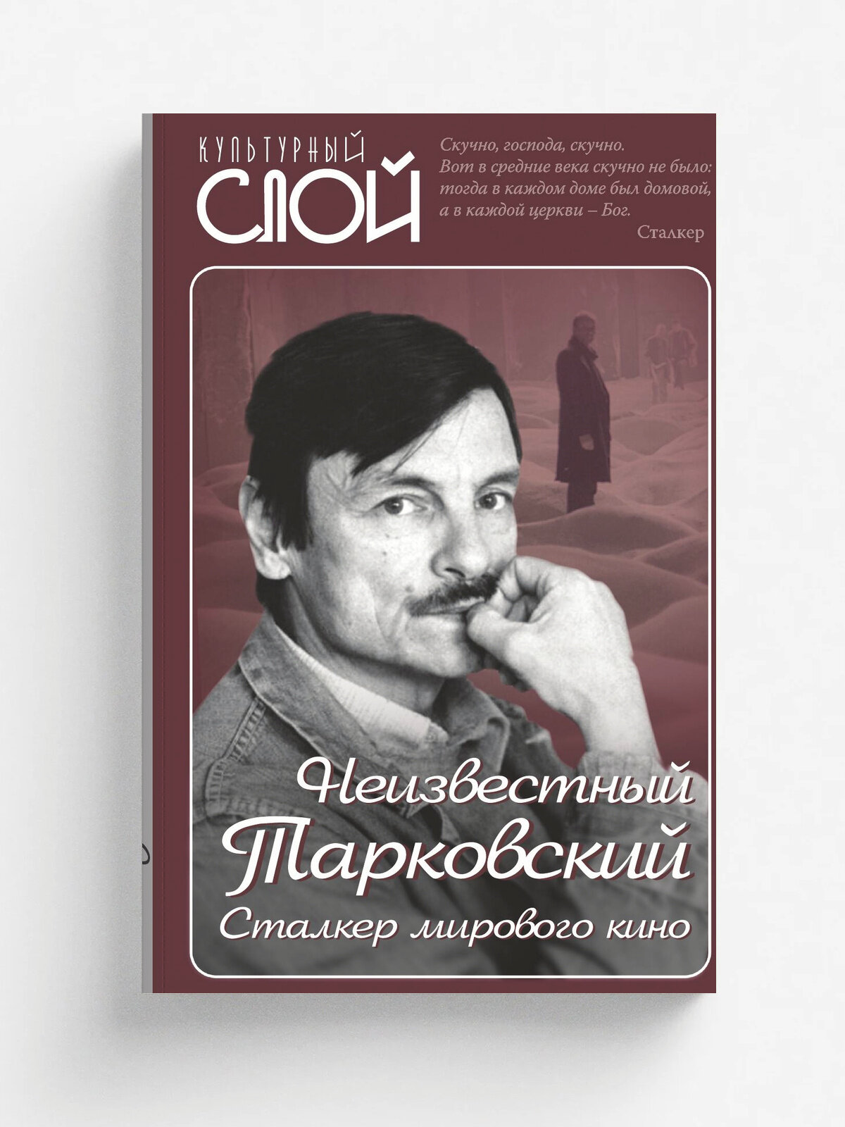 Неизвестный Тарковский. Сталкер мирового кино