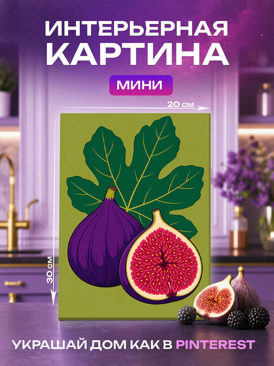 Интерьерная картина Спелый инжир в разрезе Эстетичные фрукты