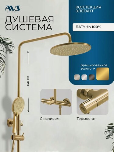 Изображение товара Душевая система с термостатом и тропическим душем для ванной брашированное золото 3 в 1 AVS Элегант, латунь