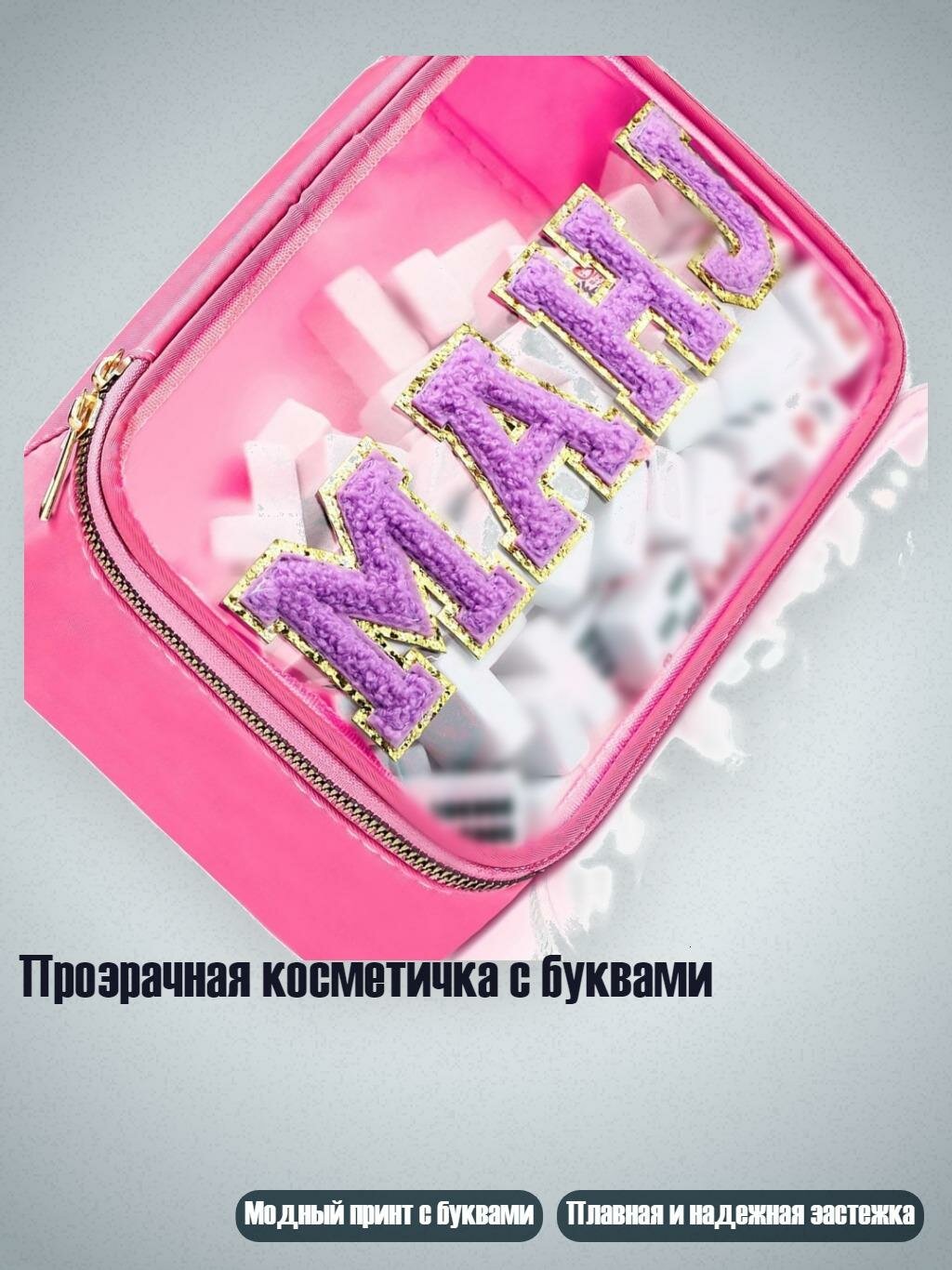Прозрачная косметичка с буквами, розово-красный