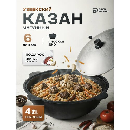 фото Казан чугунный с крышкой 6 литров плоское дно для костра, индукционной плиты + приправа для плова davr metall