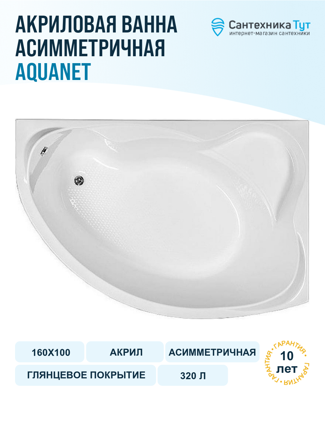 Акриловая ванна Aquanet Jamaica 160x100 R 203987 без гидромассажа