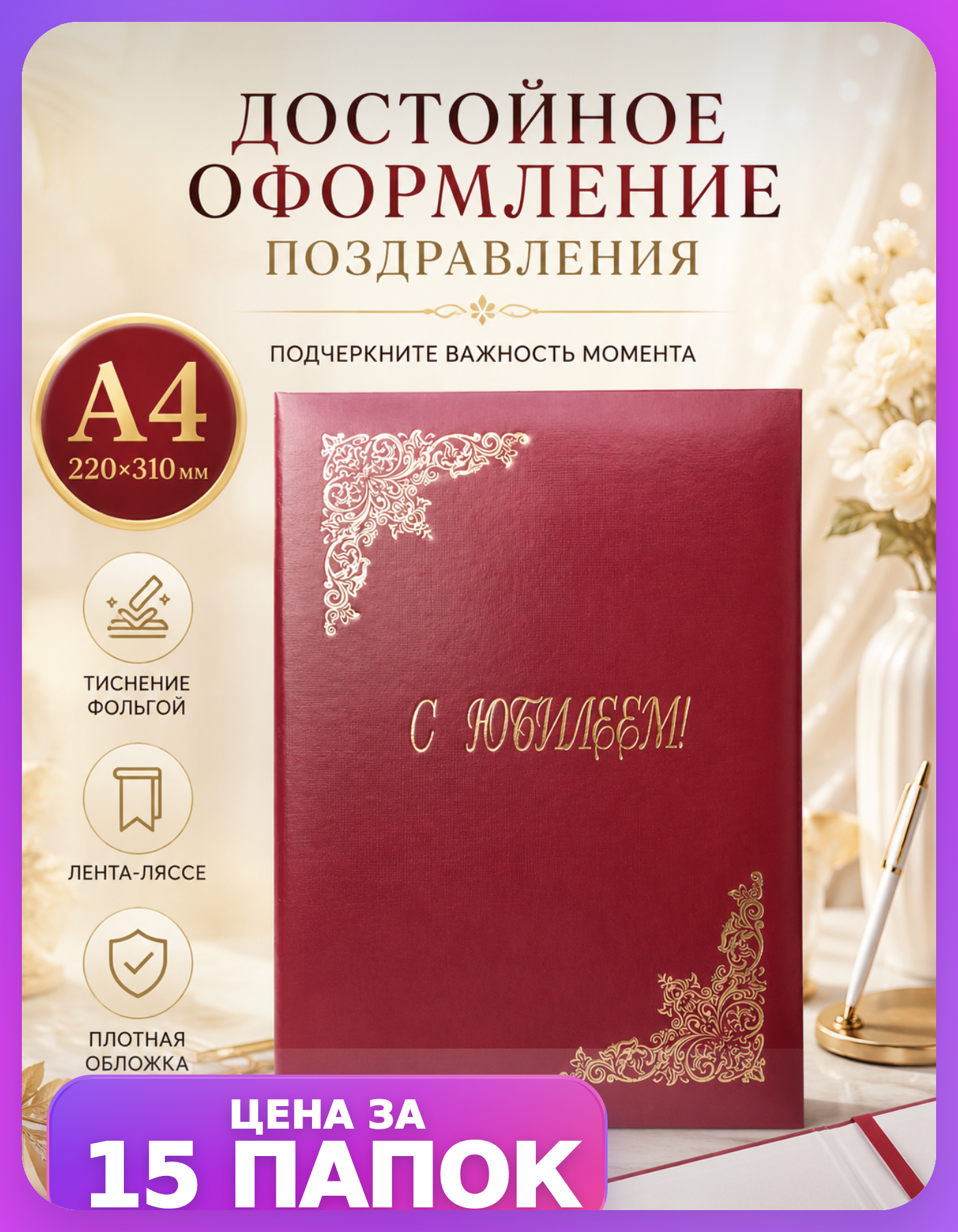 Папки для грамот А4 С юбилеем бордовые, 15 шт
