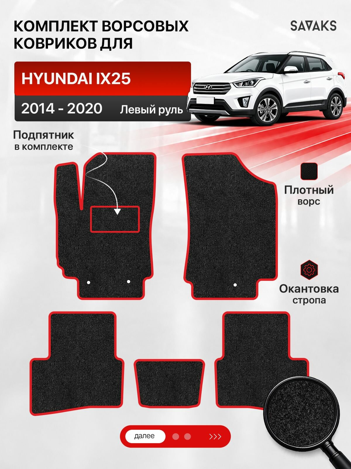 Ворсовые коврики для HYUNDAI IX25 2014-2020 Левый руль, черный с красным кантом ( Хундай Ай Икс 25, Хендай Ай Икс 25 ) SAVAKS Classic