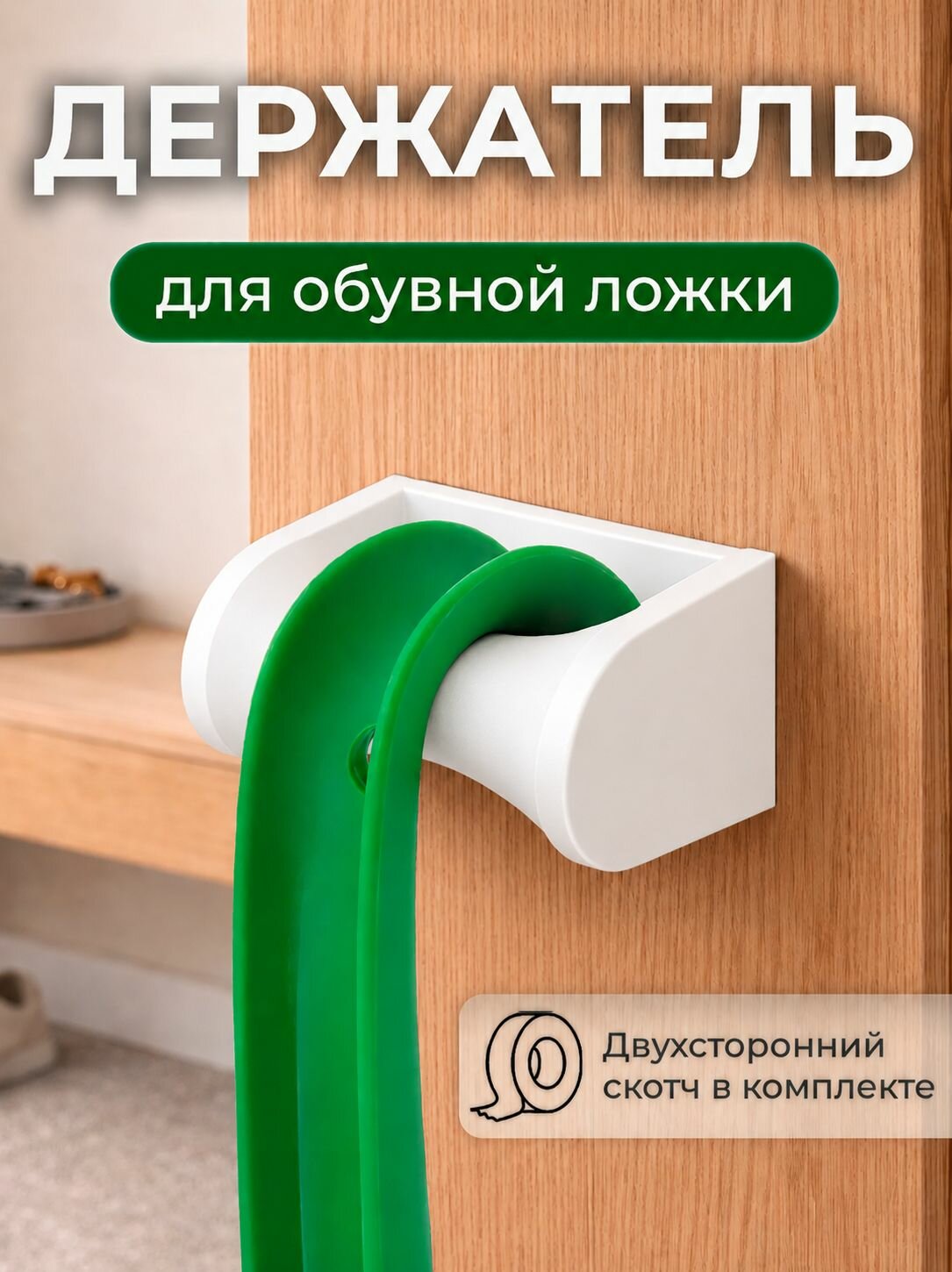 Держатель для обувной ложки Белый