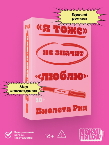 Изображение товара Книга "Я тоже не значит люблю"/ Marshmallow Books/ Рид Виолета