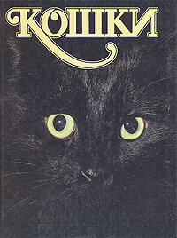 Кошки