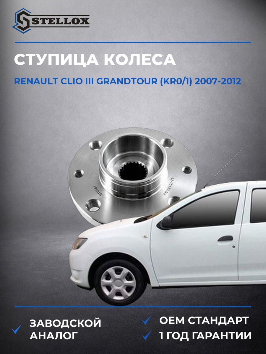 Ступица колеса Stellox 4215133SX Рено Клио III Грандтур Renault Clio III Grandtour KR0 2007-2012
