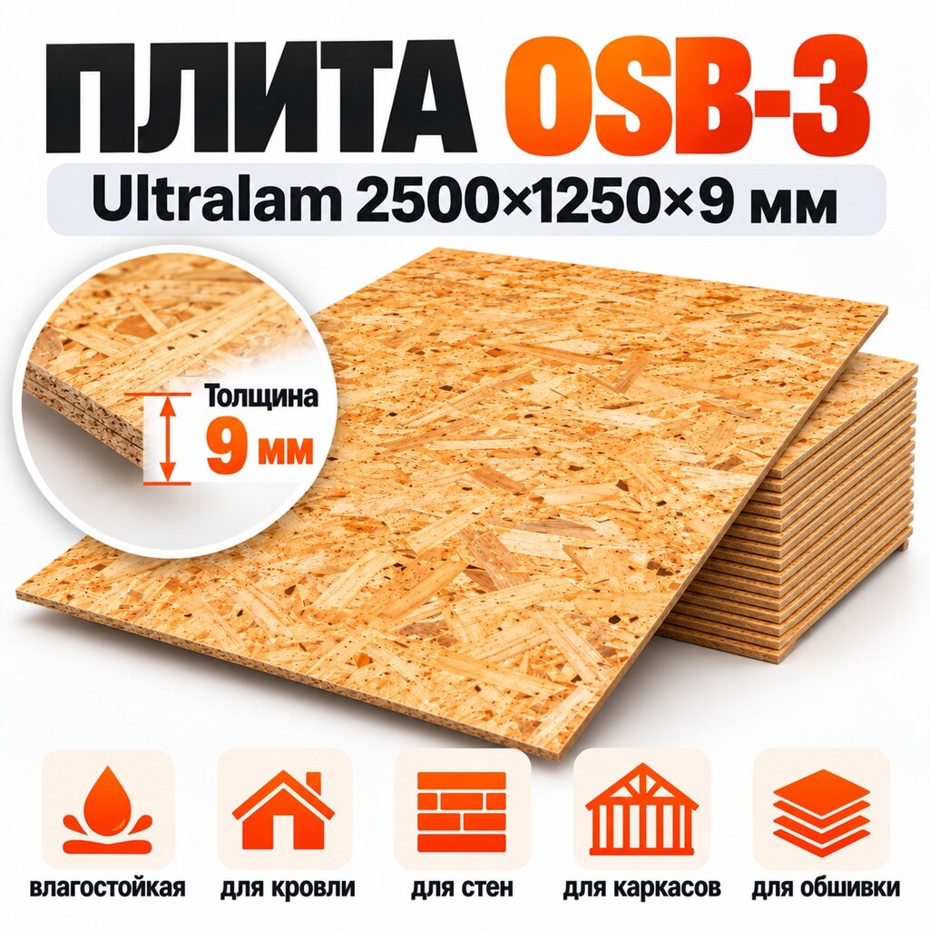 Плита OSB-3 Ultralam 9х1250х2500 мм, влагостойкая, шлифованная, для кровли, стен, каркасов, обшивки