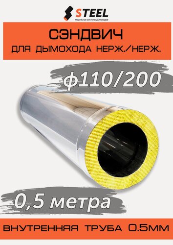 Изображение товара Сэндвич 0.5 метра нерж. AISI 430-0.5/нерж. AISI 430-0.5 D110/200 по конденсату