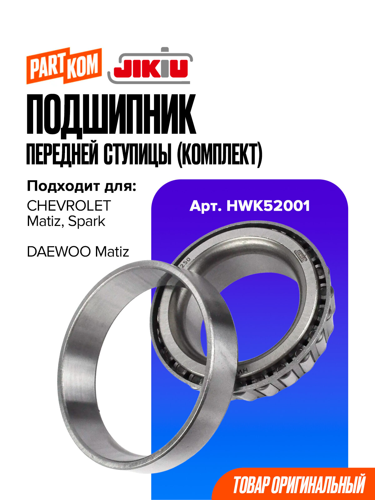 Подшипник передней ступицы (комплект) JIKIU HWK52001 для CHEVROLET Spark, DAEWOO Matiz / Шевроле, Дэу