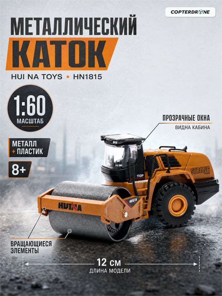 Металлический каток HUI NA TOYS масштаб 1:60 - HN1815