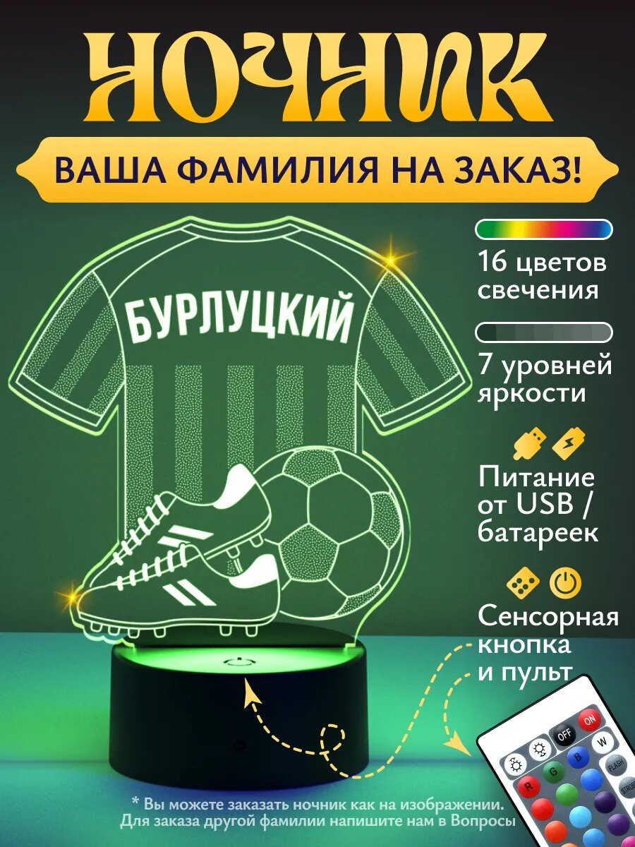 Ночник «Бурлуцкий - футбольная форма»