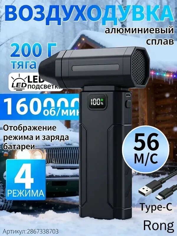 Воздуходувка аккумуляторная мощная/ воздуходувка для компьютера/ турбовентилятор /Чрезвычайная ситуация, связанная со снегопадом 160000 об/мин, 8000 мАч.