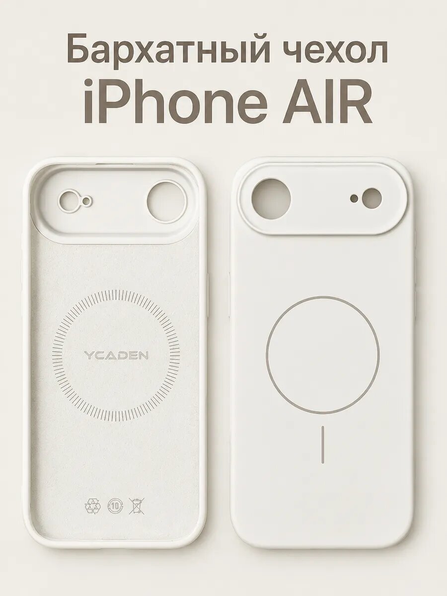 Бархатный чехол iPhone AIR MagSafe Молочный