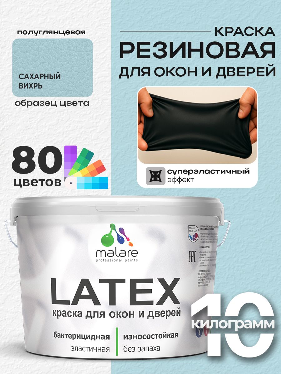 Резиновая краска для дверей и окон Malare Latex по дереву с антисептическим эффектом/ быстросохнущая моющаяся без запаха полуглянцевая, сахарный вихрь, 10 кг