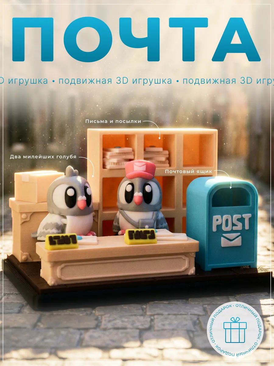 Набор "Голубиная почта" 3D подвижная игрушка