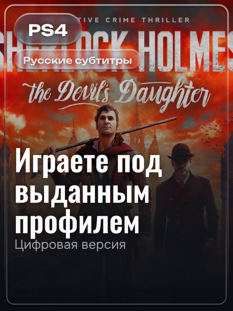 Sherlock Holmes Essential Bundle для PlayStation 4: цифровая версия PSN, игра с выданного профиля