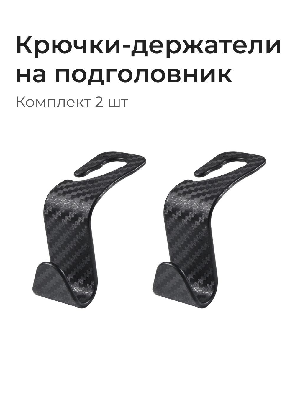 Крючки на подголовник автомобиля, ABS пластик, 2 шт.