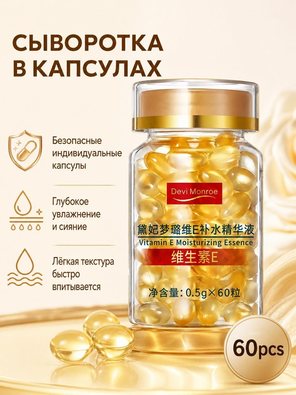 Devi Monroe Эссенция для ухода за кожей с витамином Е, 60 капсул по 0,5 г