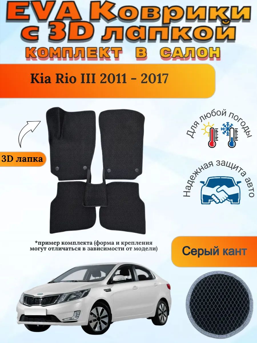 EVA коврики с 3D лапкой Kia Rio III 2011 - 2017 Киа Рио 3