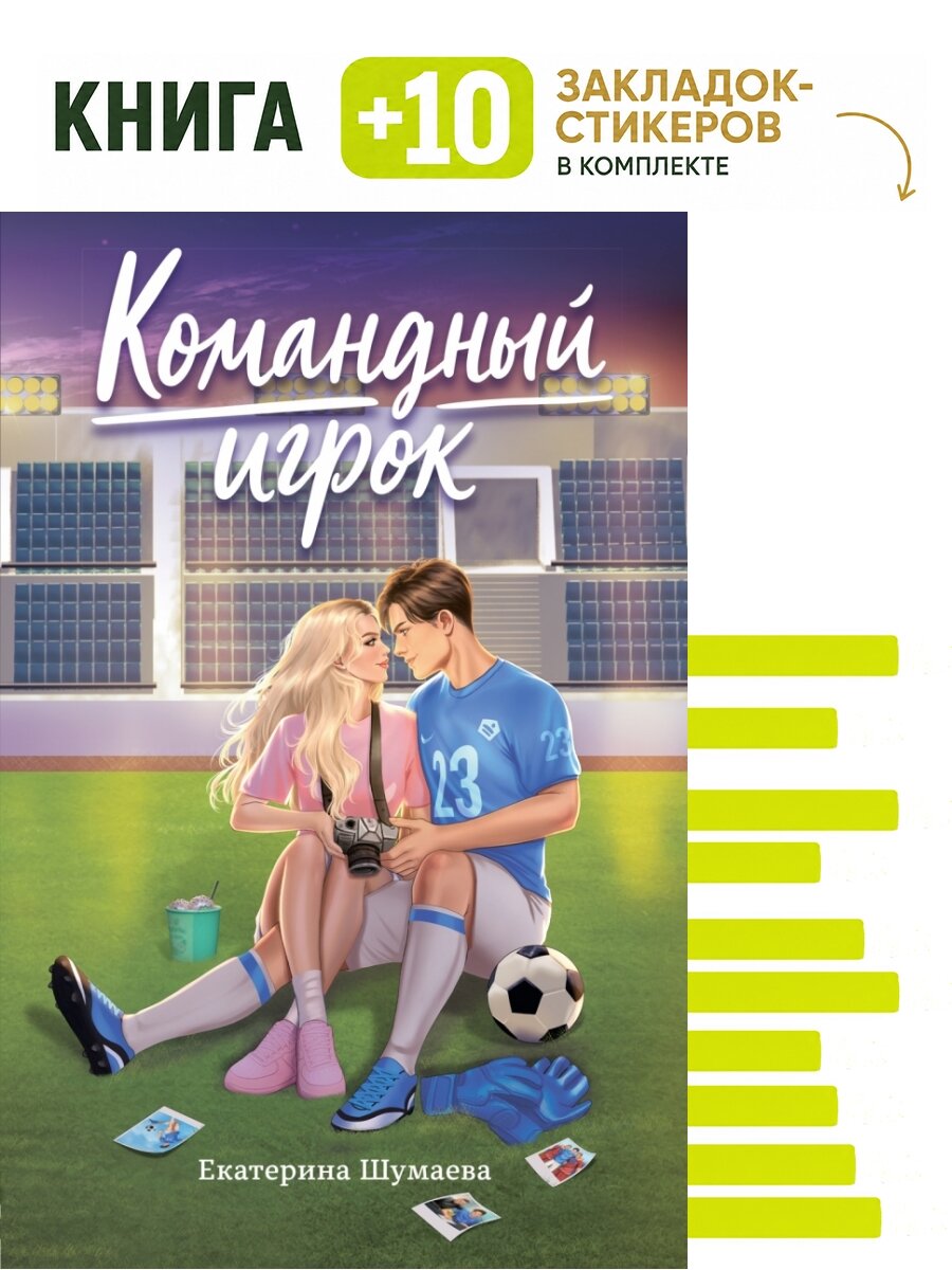 Командный игрок. Комплект: книга + 10 закладок-стикеров
