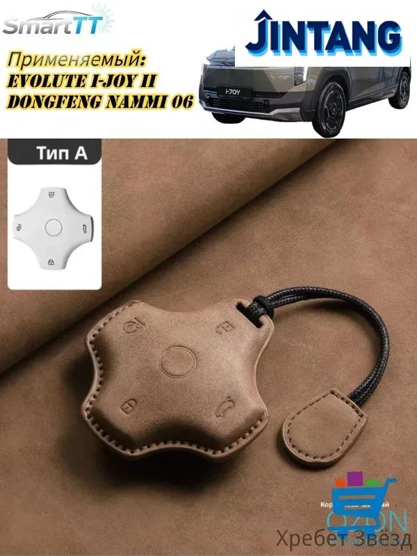 Evolute I-JOY II 2026/Dongfeng Nammi 06 2025-H. b Чехол Для Ключа От Машины