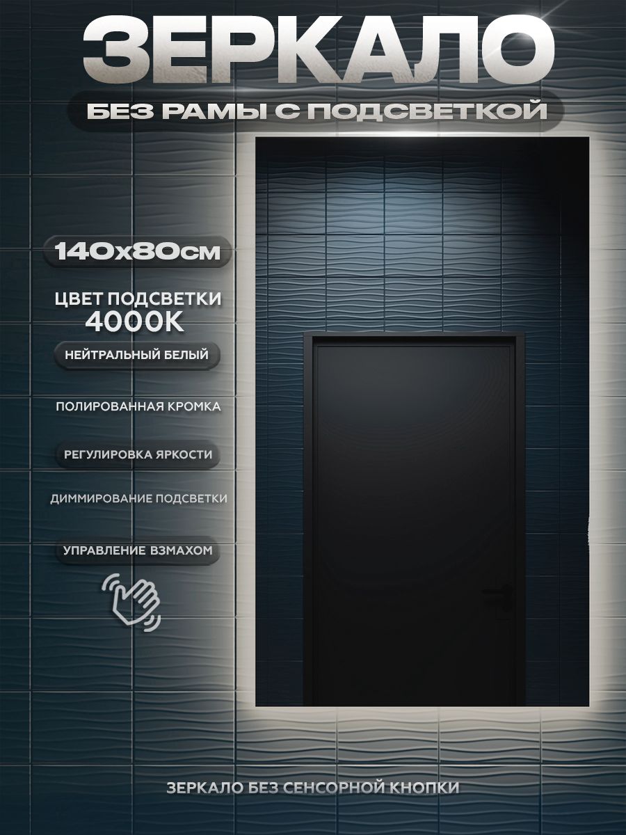 Зеркало настенное с подсветкой без рамы ONE MIRROR 140х80см. Свет: Нейтральный белый 4000К.