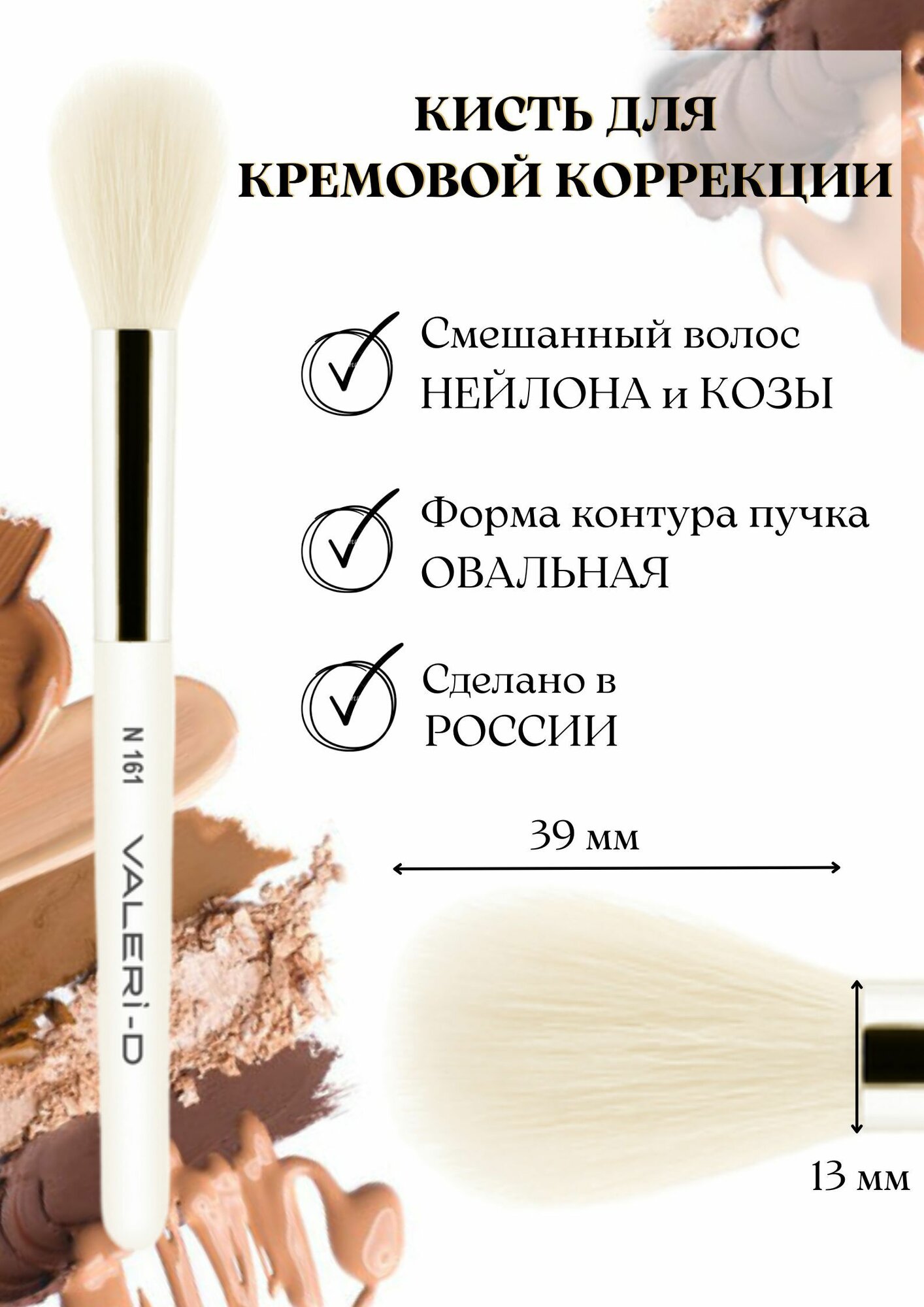 Кисть Валери-Д для кремовой коррекции N161 из нейлона и