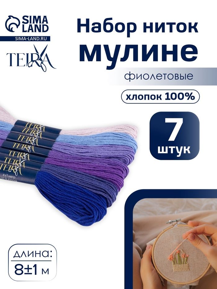 Мулине для вышивания 8 1 м, 7 шт, хлопок, фиолетовые