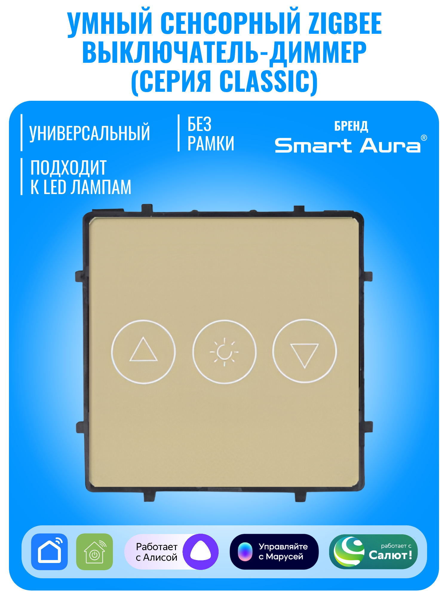 Умный сенсорный ZigBee выключатель диммер Smart Aura серия Classic без рамки