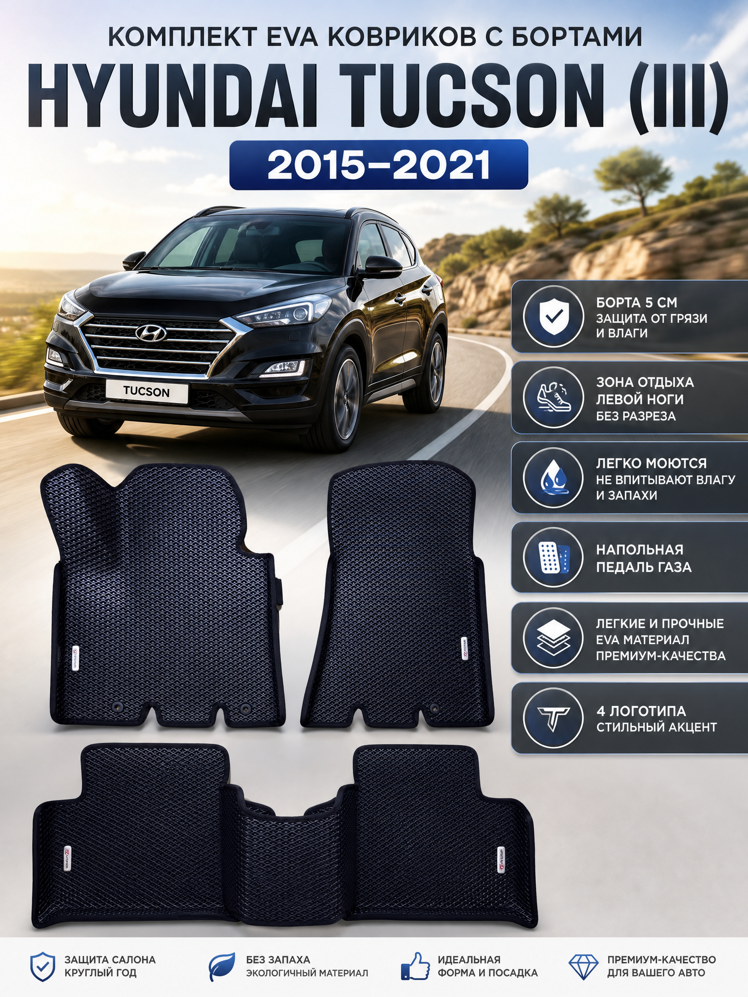 Комплект EVA с бортами Hyundai Tucson (III) 2015-2019/Хендай Туксон 3