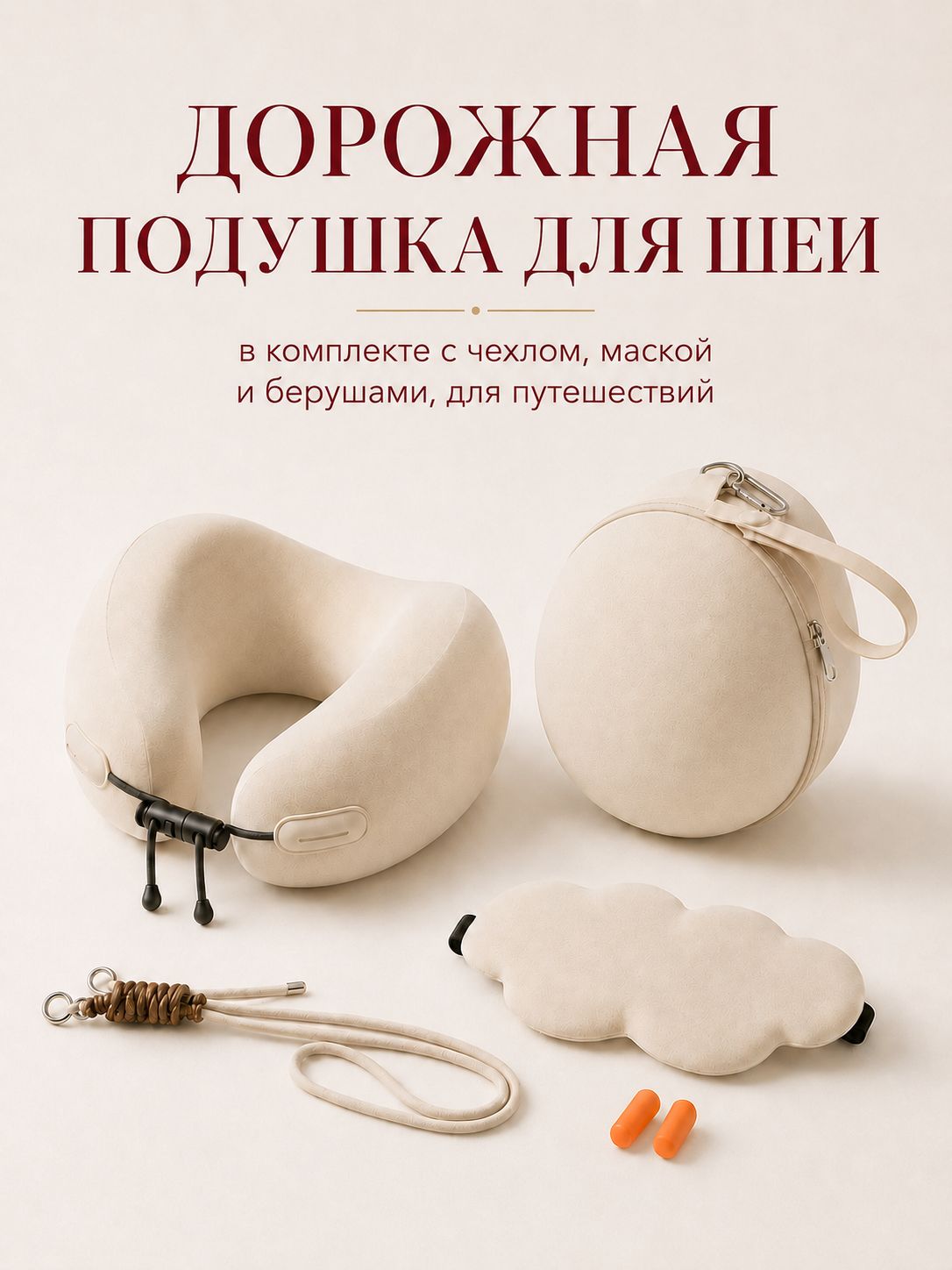 Дорожная подушка для шеи Memory Foam с чехлом, маской для сна и берушами, ортопедическая подушка для самолета и поездок