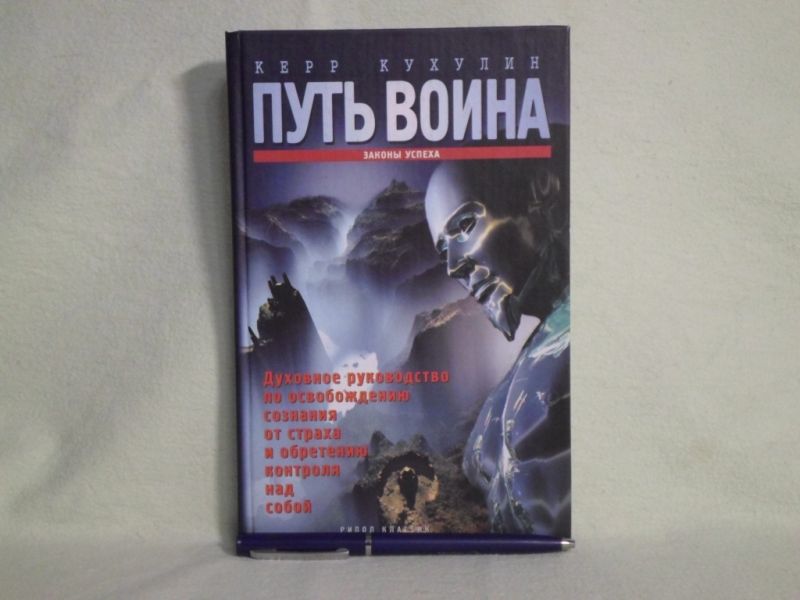 Путь воина: Духовное руководство по освобождению сознания от страха и обретению контроля над собой.