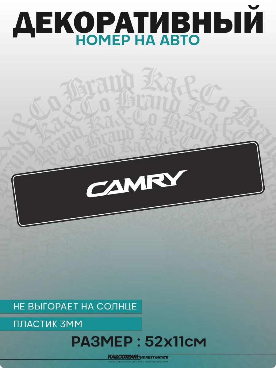Номерной знак декоративный Camry