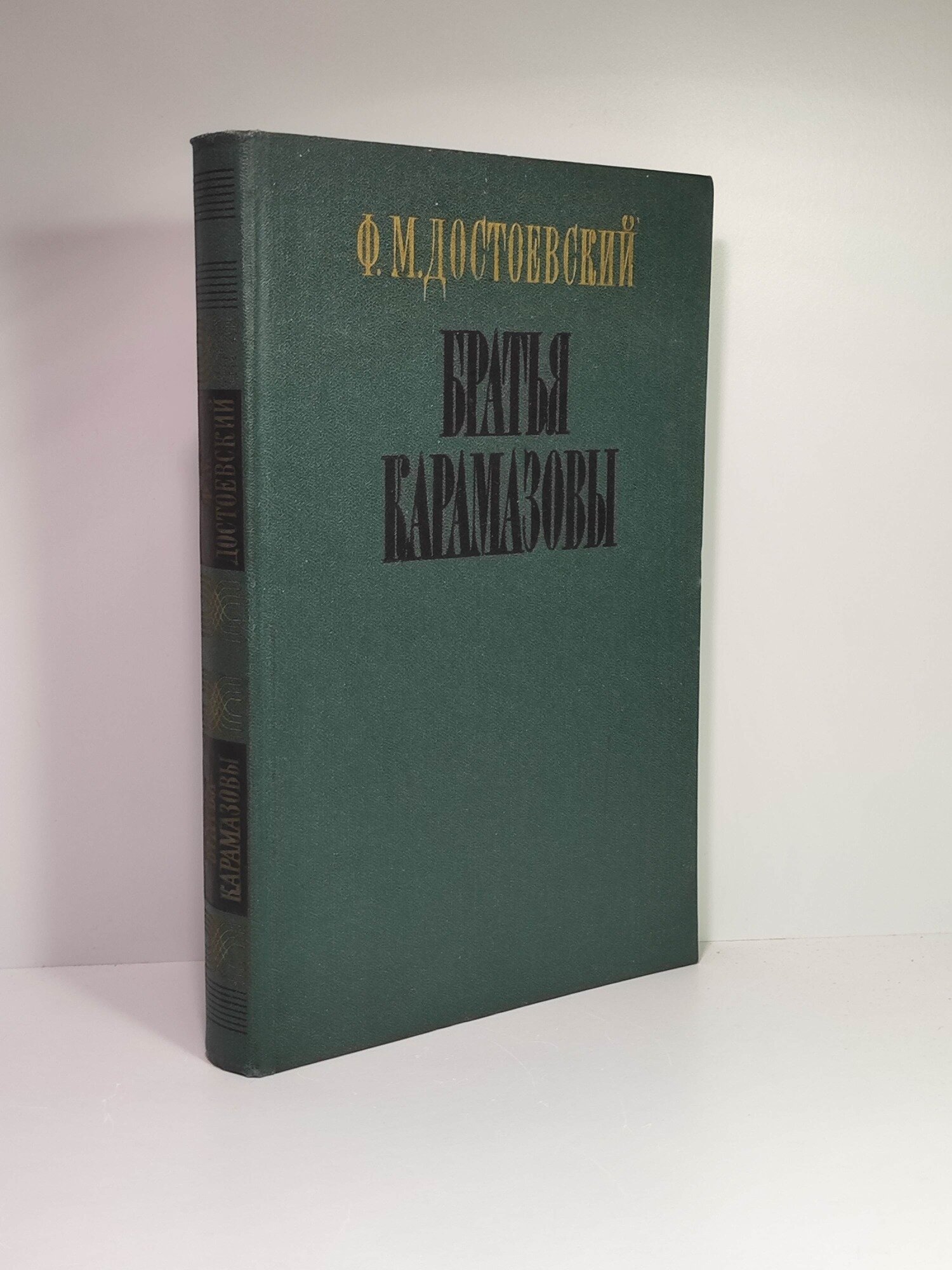 Братья Карамазовы