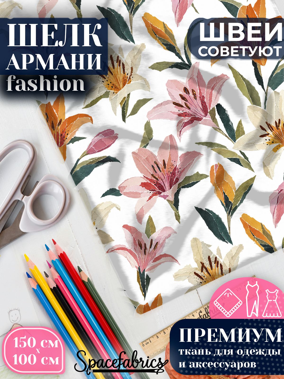 Ткань для шитья шелк Армани, искусственный атлас шелк для костюмов, платьев, юбок с принтом Лилии
