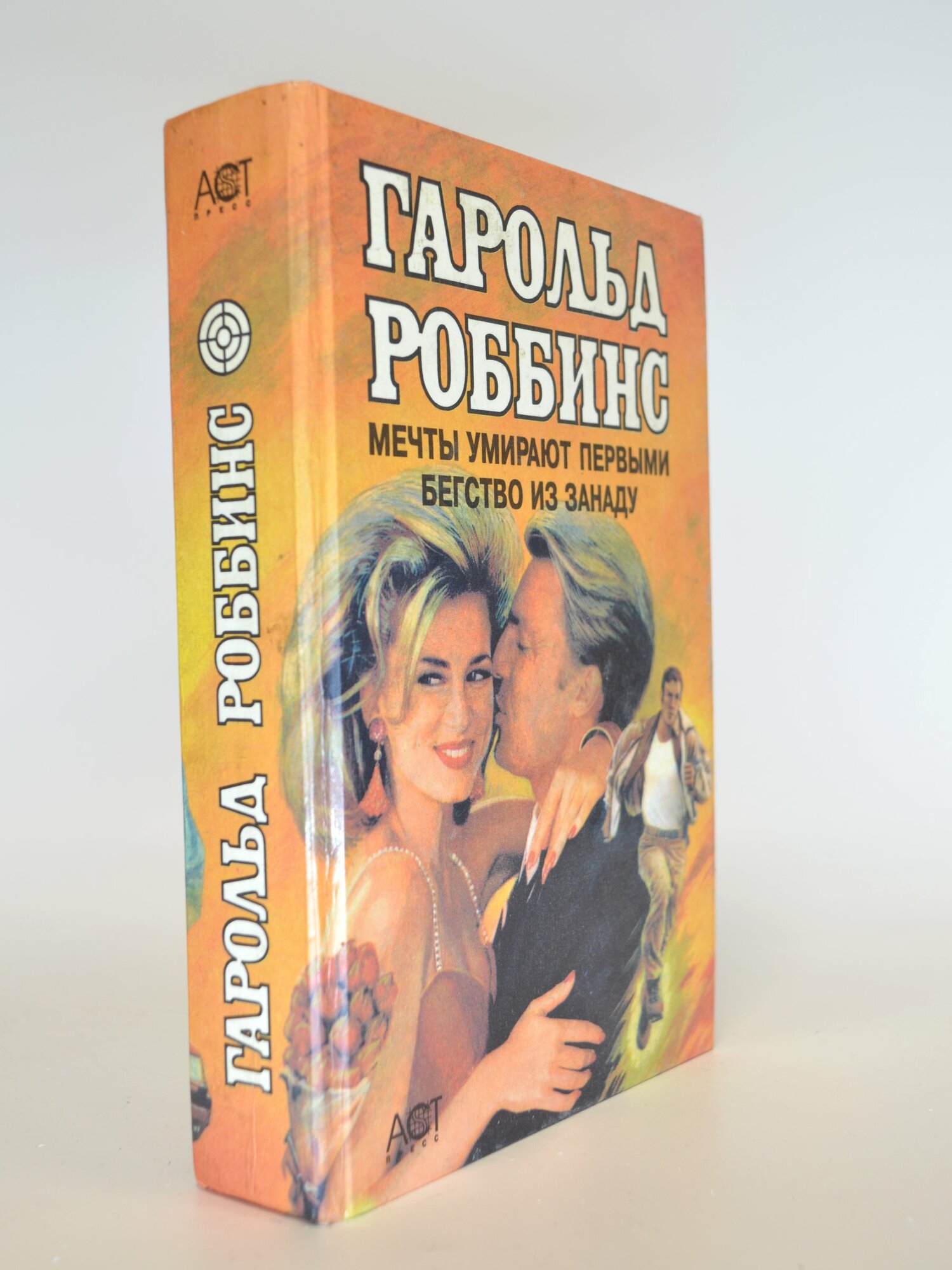 Мечты умирают первыми. Бегство из Занаду. Гарольд Роббинс. Букинистическая книга в отличном состоянии.