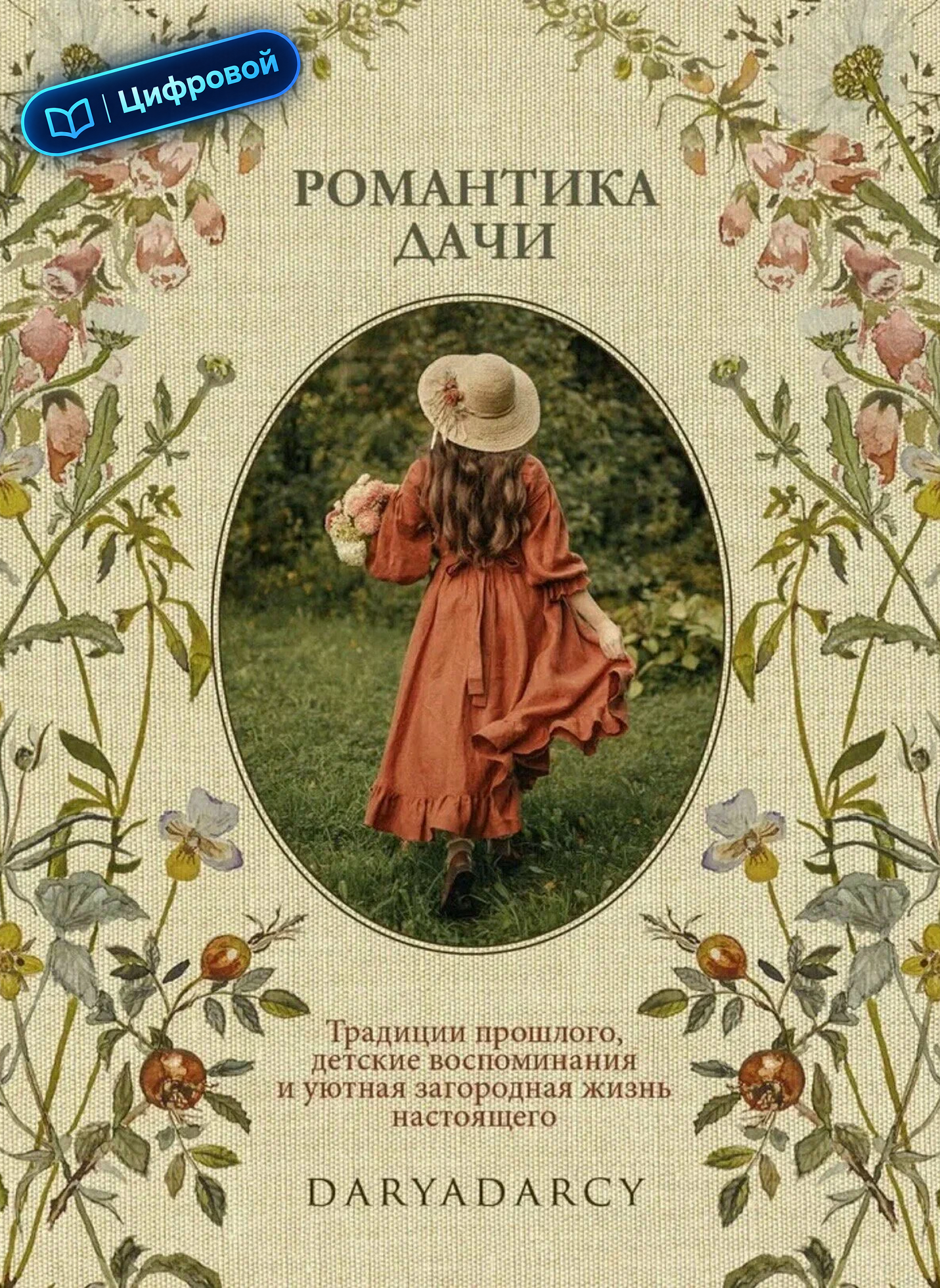 Романтика дачи. Традиции прошлого, детские воспоминания и уютная загородная жизнь настоящего. Дарья Левина. Электронная