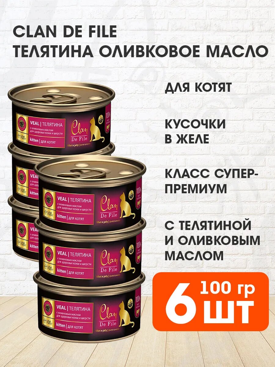 Корм влажный Clan De File монобелковые для котят, телятина, оливковое масло, 100 г 6 шт