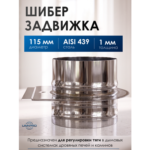фото Шибер-задвижка диаметр 115, нержавеющая сталь aisi 439/1,0мм umkpro
