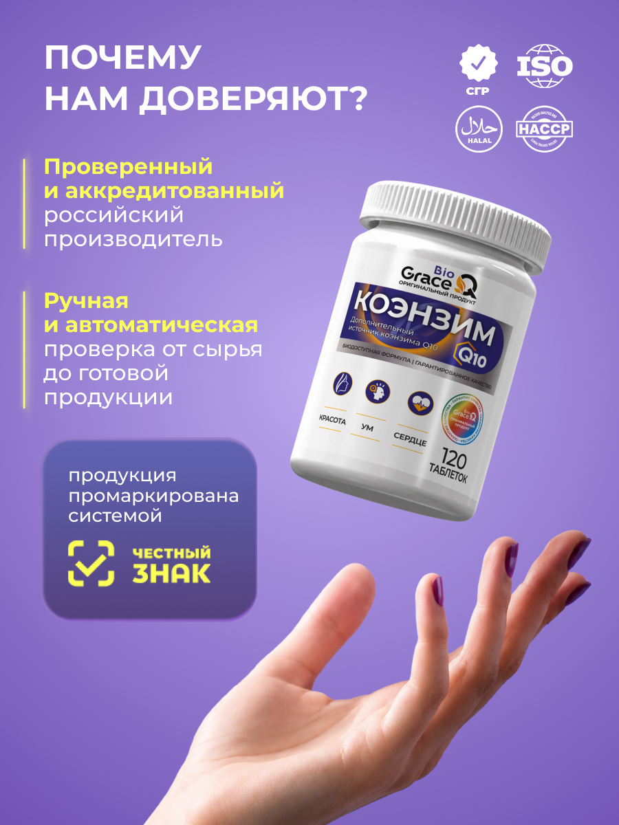Коэнзим Q10 GraceBioQ Для молодости, сердца и энергии, 100 мг. Убихинон. 120 таблеток — фото 1