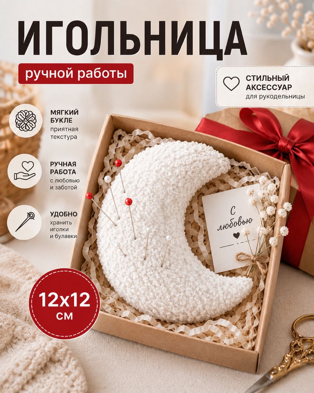 Интерьерная игольница месяц букле