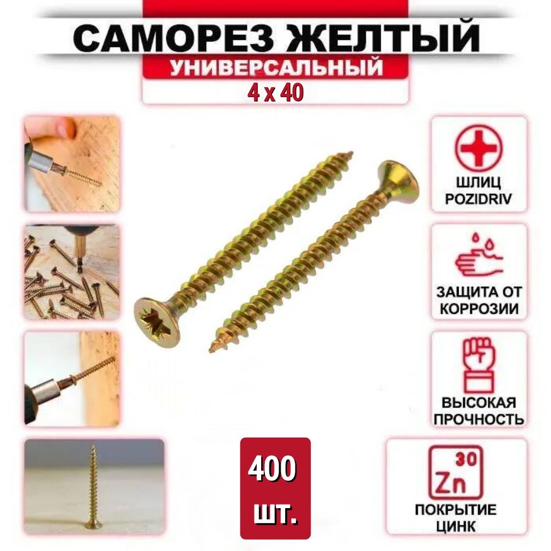 Саморез желтый цинк 4 x 40 мм 400 шт.
