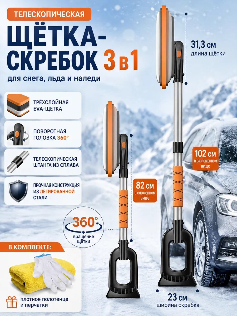 Телескопическая щётка скребок для снега авто